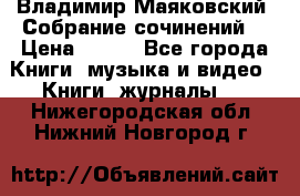 Владимир Маяковский “Собрание сочинений“ › Цена ­ 150 - Все города Книги, музыка и видео » Книги, журналы   . Нижегородская обл.,Нижний Новгород г.